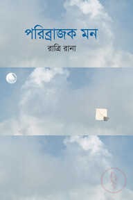 পরিব্রাজক মন