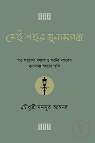 সেই শহর সুনামগঞ্জ