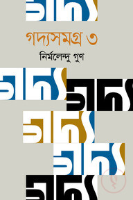 গদ্যসমগ্র-২