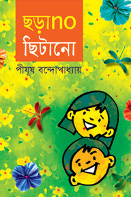ছড়াno ছিটানো