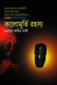 কালোমূর্তি রহস্য