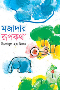 মজাদার রূপকথা