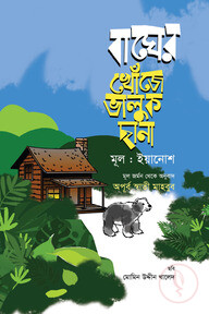 বাঘের খোঁজে ভালুক ছানা