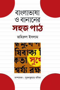 বাংলাভাষা ও বানানের সহজ পাঠ
