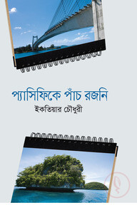 প্যাসিফিকে পাঁচ রজনি