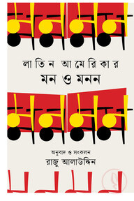 লাতিন আমেরিকার মন ও মনন