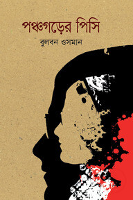 পঞ্চগড়ের পিসি