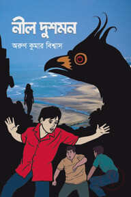 নীল দুশমন