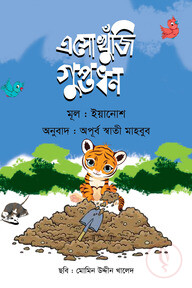 এসো খুঁজি গুপ্তধন