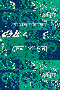 দেনা-পাওনা