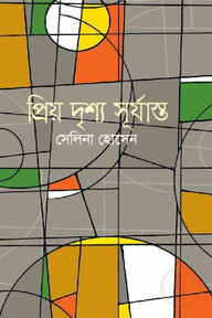 প্রিয় দৃশ্য সূর্যাস্ত