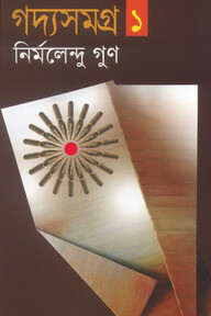 গদ্যসমগ্র-১