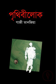 পৃথিবীলোক