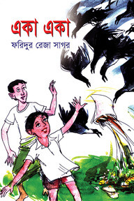 একা একা