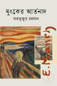 মুংকের আর্তনাদ