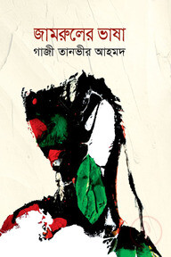 জামরুলের ভাষা
