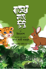 বাঘের কাছে চিঠি