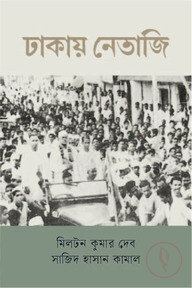 ঢাকায় নেতাজি