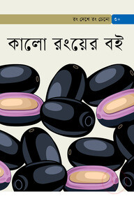 কালো রংয়ের বই