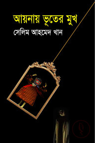 আয়নায় ভূতের মুখ