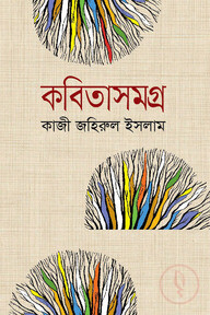 কবিতাসমগ্র