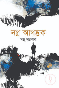 নগ্ন আগন্তুক