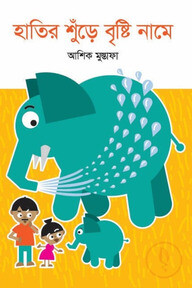 হাতির শুঁড়ে বৃষ্টি নামে