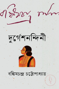 দুর্গেশনন্দিনী
