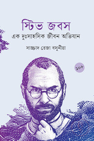 স্টিভ জবস