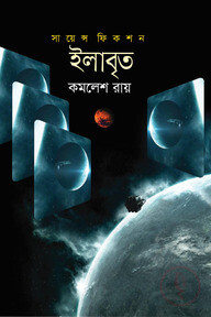 সায়েন্স ফিকশন: ইলাবৃত