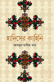 হাদিসের কাহিনি