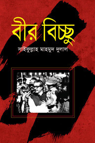বীর বিচ্ছু