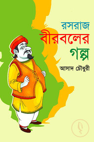 রসরাজ বীরবলের গল্প