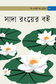 সাদা রংয়ের বই