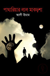 পাথারিয়ার লাল মাকড়শা