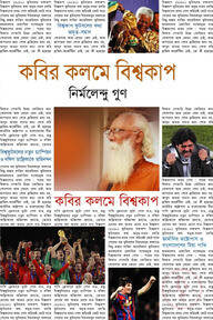 কবির কলমে বিশ্বকাপ