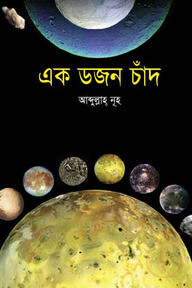 এক ডজন চাঁদ