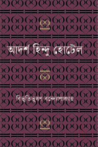 আদর্শ হিন্দু হোটেল