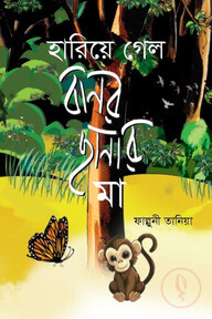 হারিয়ে গেল বানর ছানার মা