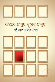 কাছের মানুষ দূরের মানুষ