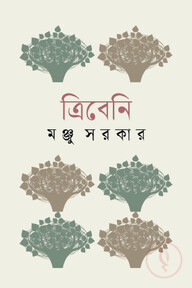 ত্রিবেনি