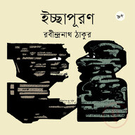 ইচ্ছাপূরণ