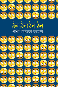 ঠন ঠনাঠন ঠন
