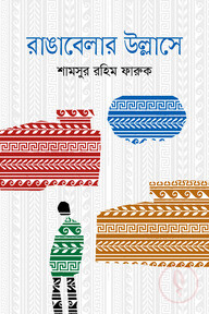 রাঙ্গাবেলার উল্লাসে