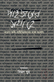 পান্থজনের সখা হে