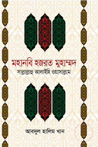 মহানবি হযরত মুহাম্মদ (সাঃ)