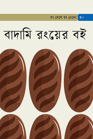 বাদামি রংয়ের বই
