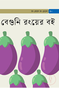 বেগুনি রংয়ের বই
