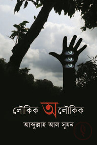 লৌকিক অলৌকিক