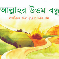 আল্লাহর উত্তম বন্ধু